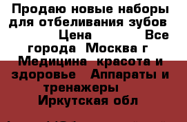 Продаю новые наборы для отбеливания зубов “VIAILA“ › Цена ­ 5 000 - Все города, Москва г. Медицина, красота и здоровье » Аппараты и тренажеры   . Иркутская обл.